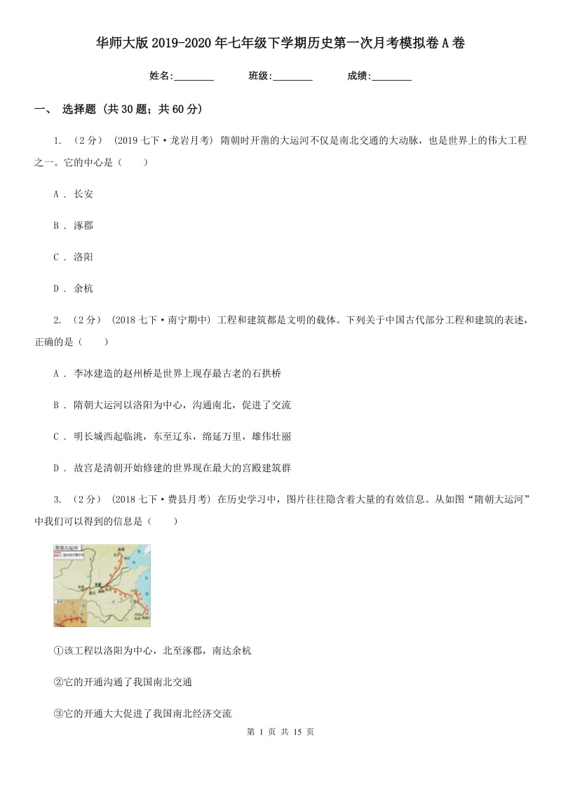 华师大版2019-2020年七年级下学期历史第一次月考模拟卷A卷_第1页