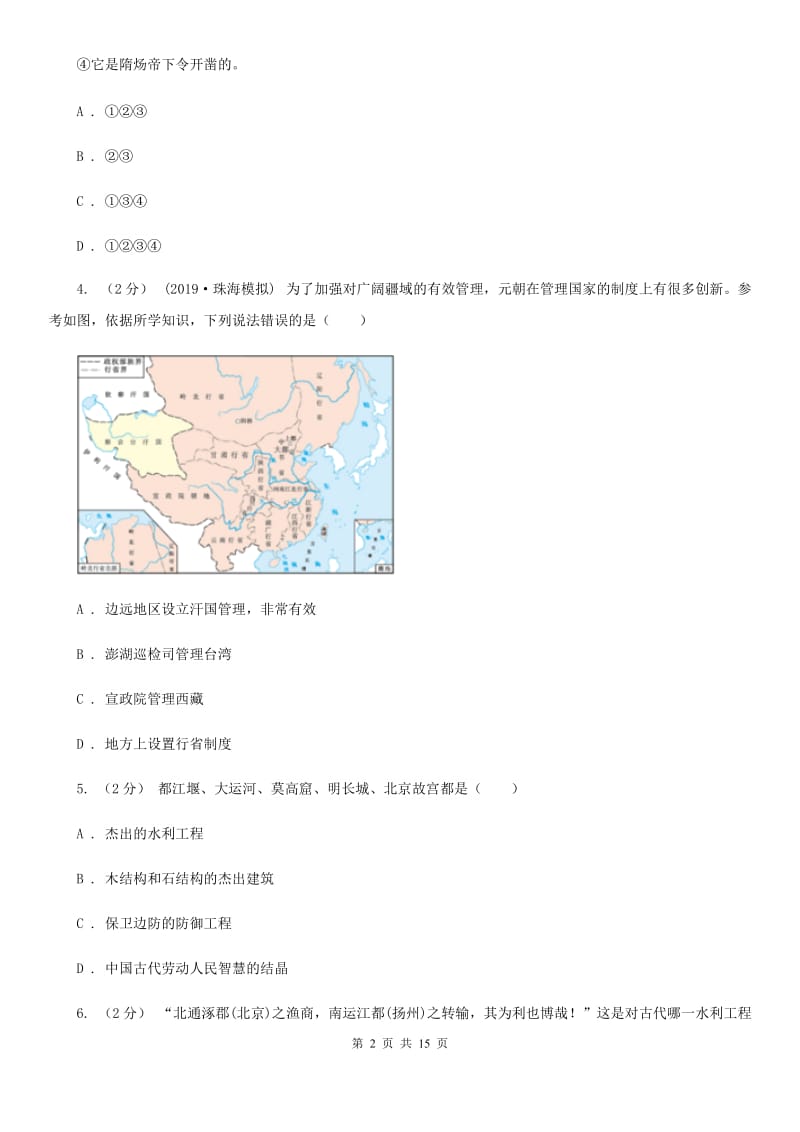 华师大版2019-2020年七年级下学期历史第一次月考模拟卷A卷_第2页