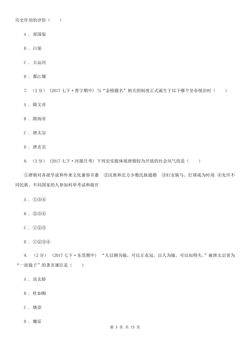 华师大版2019-2020年七年级下学期历史第一次月考模拟卷A卷_第3页