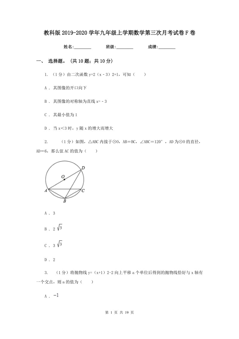 教科版2019-2020学年九年级上学期数学第三次月考试卷F卷_第1页