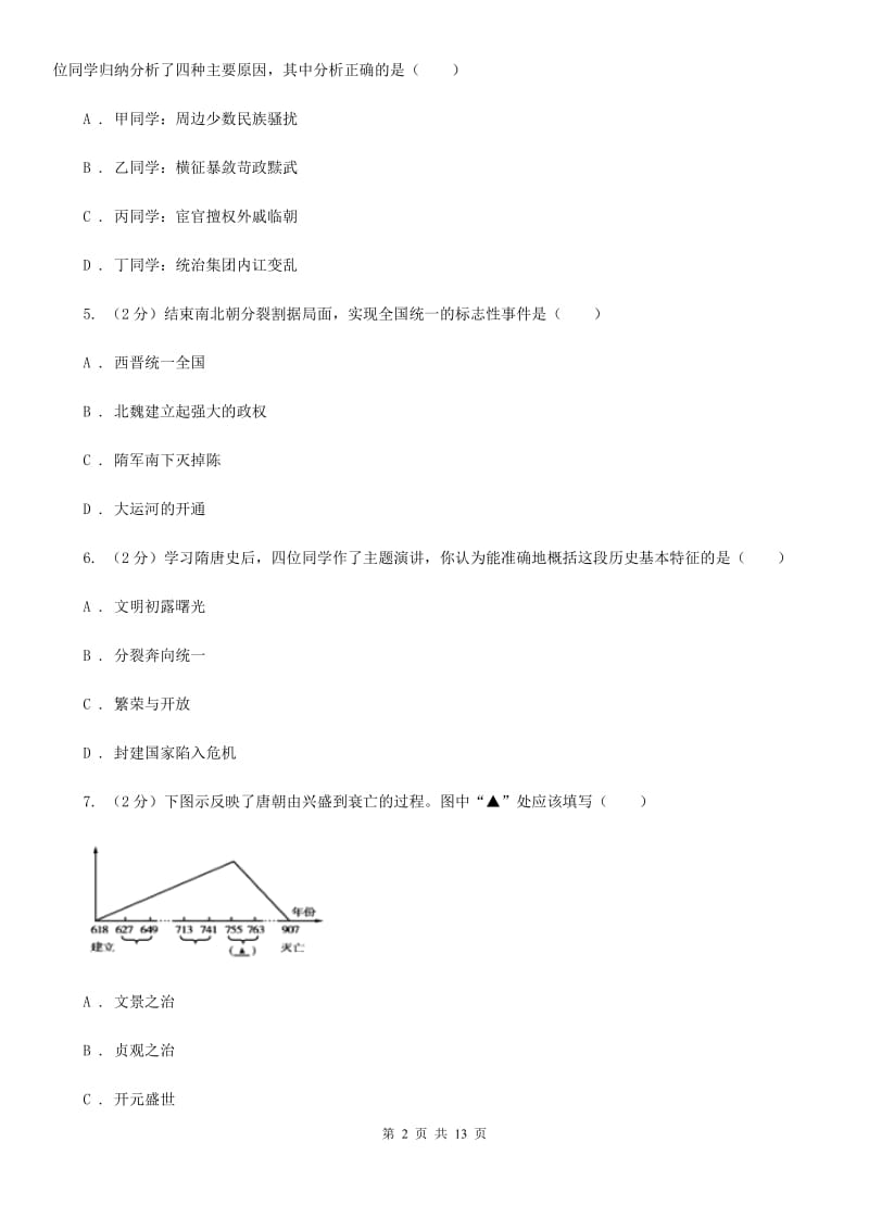 吉林省七年级下学期历史第一次月考试卷B卷_第2页