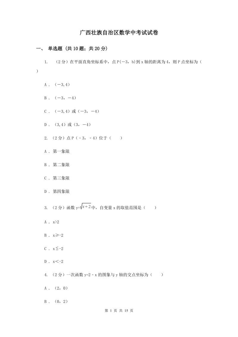 广西壮族自治区数学中考试试卷_第1页