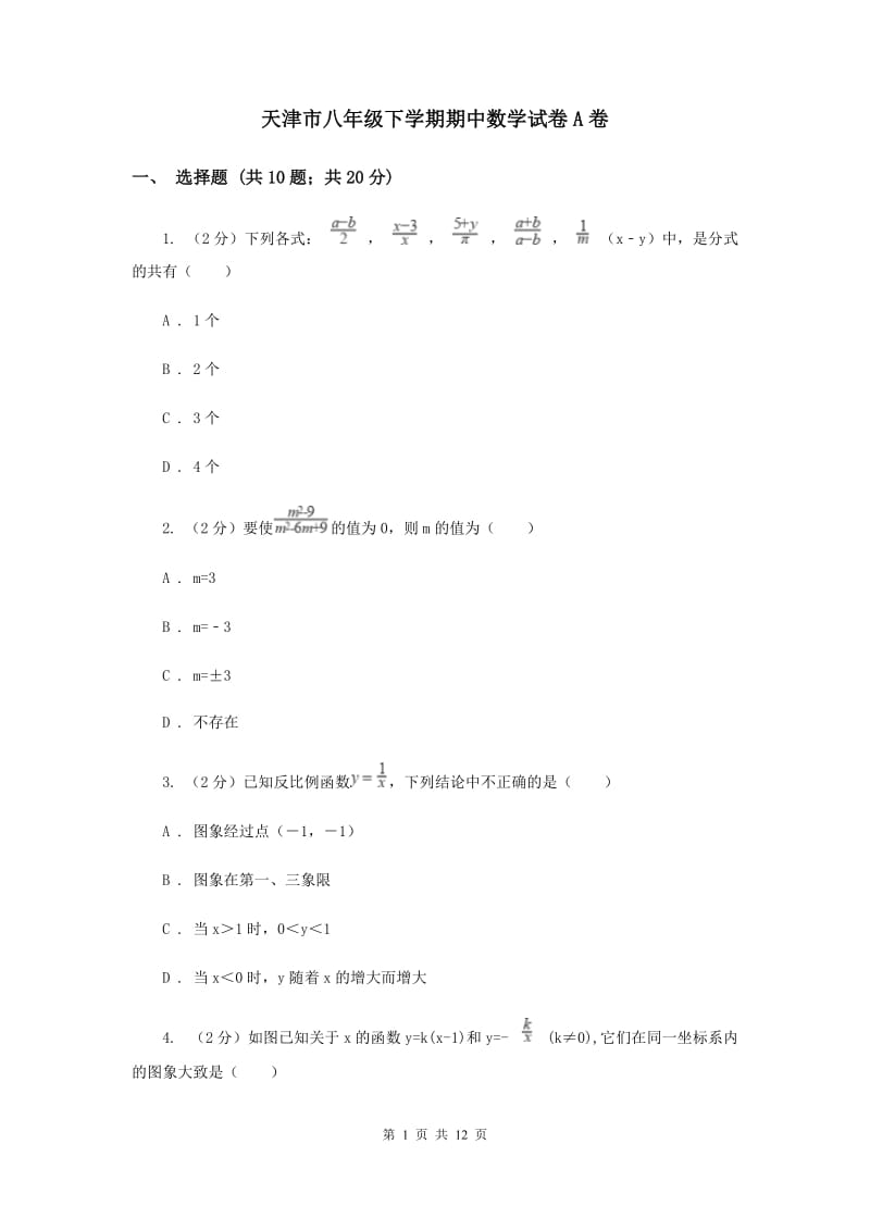 天津市八年级下学期期中数学试卷A卷_第1页