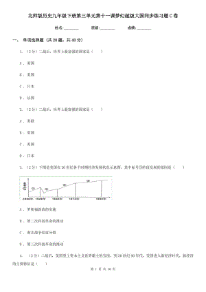 北師版歷史九年級下冊第三單元第十一課夢幻超級大國同步練習(xí)題C卷