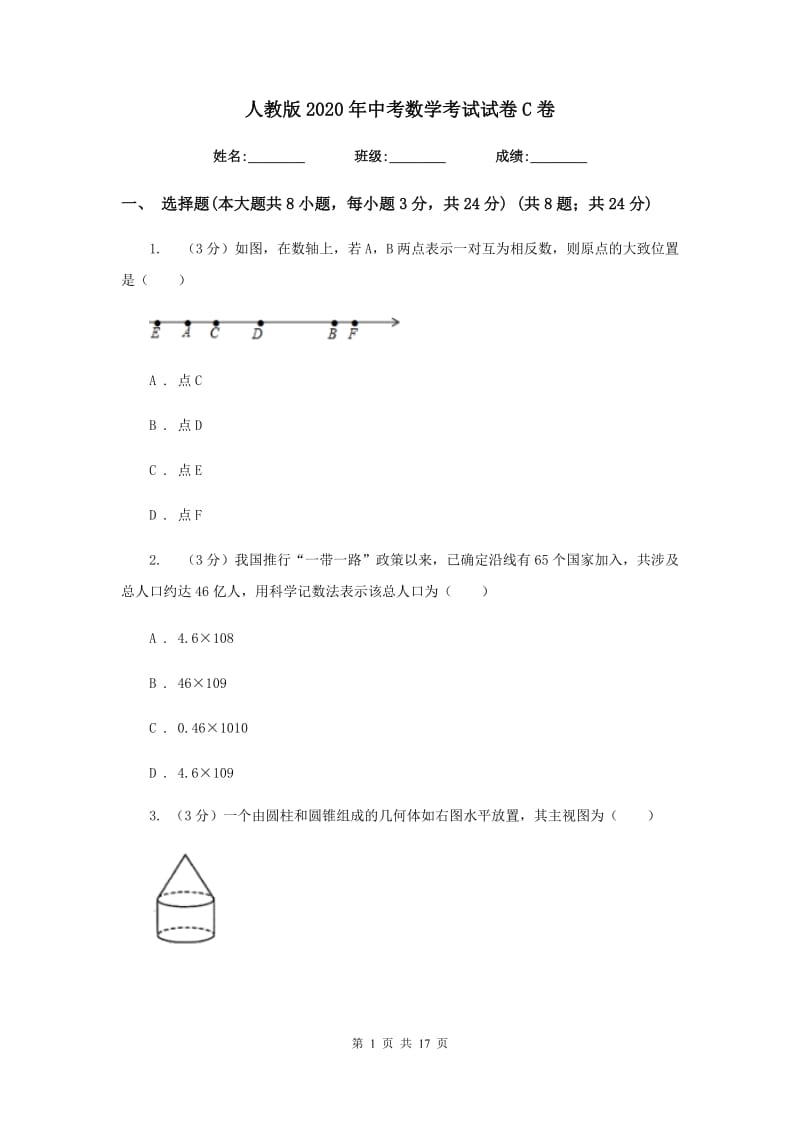 人教版2020年中考数学考试试卷C卷_第1页