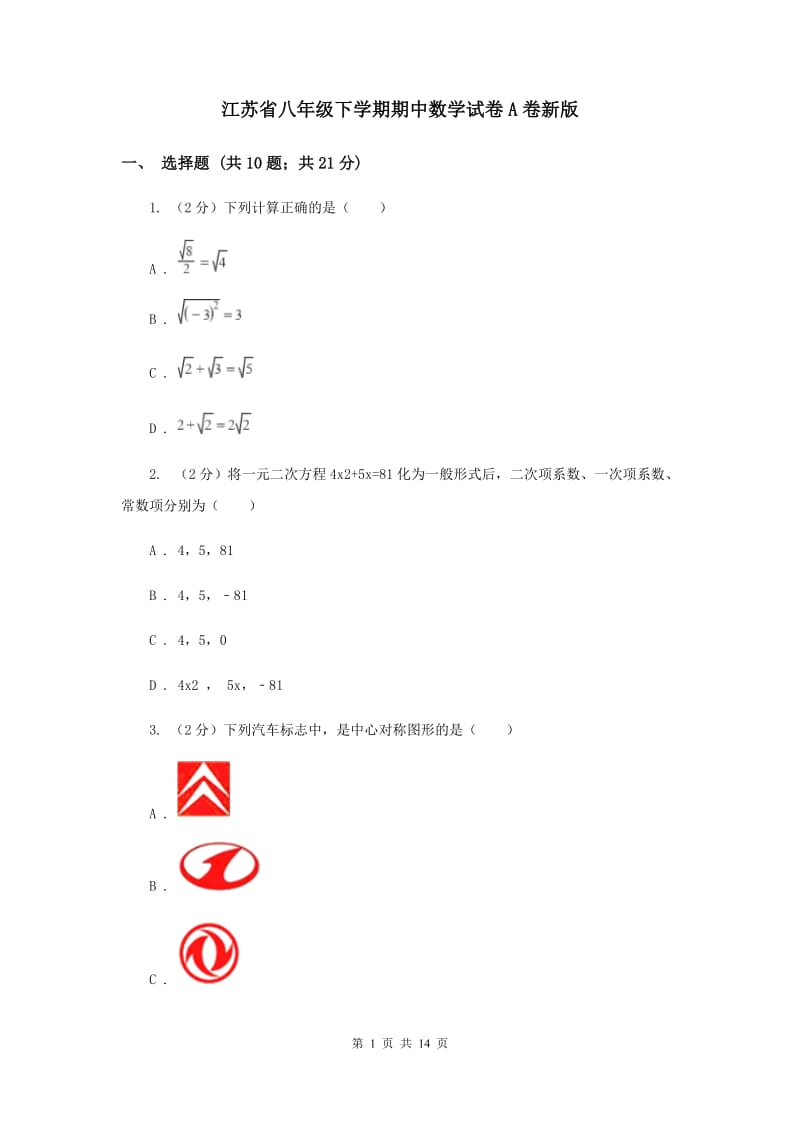 江苏省八年级下学期期中数学试卷A卷新版_第1页