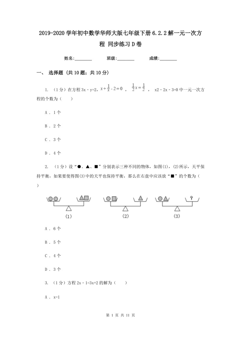 2019-2020学年初中数学华师大版七年级下册6.2.2解一元一次方程同步练习D卷_第1页