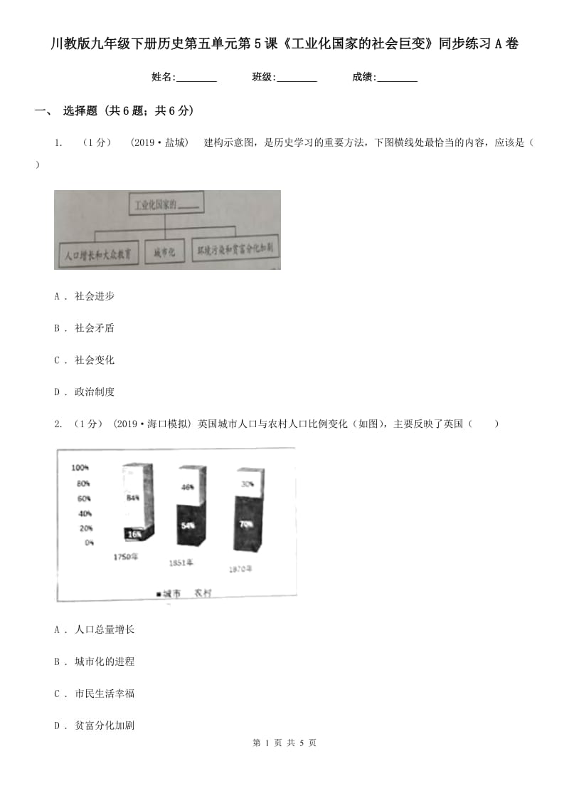 川教版九年级下册历史第五单元第5课《工业化国家的社会巨变》同步练习A卷_第1页