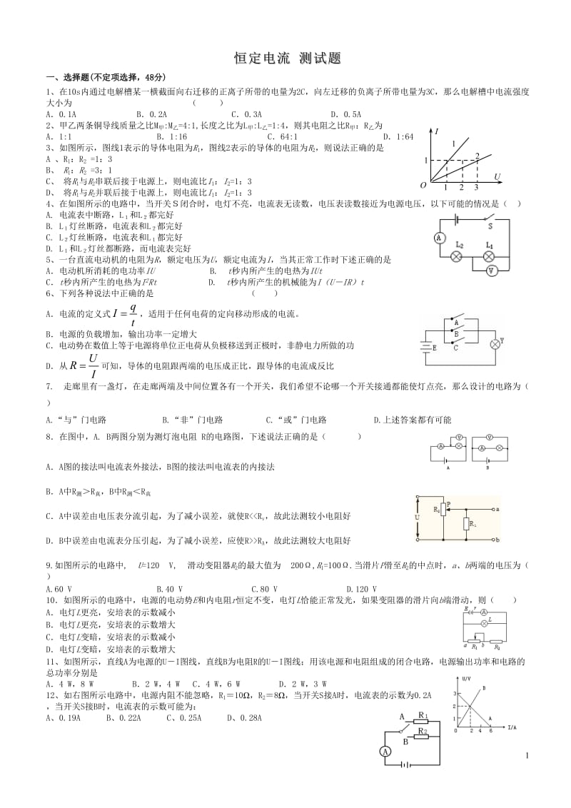 恒定电流单元测试题与答案_第1页