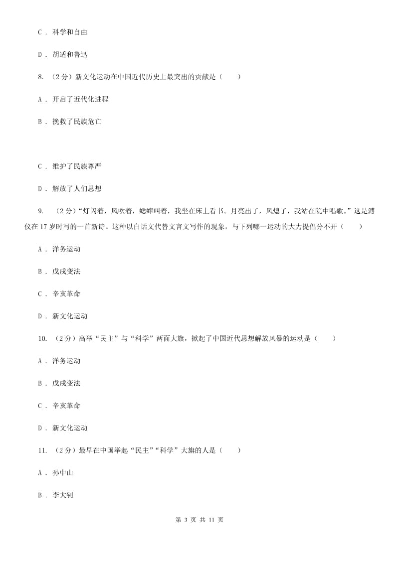 北师大版历史八年级上册第二单元第九课开启思想解放的闸门同步练习题B卷_第3页