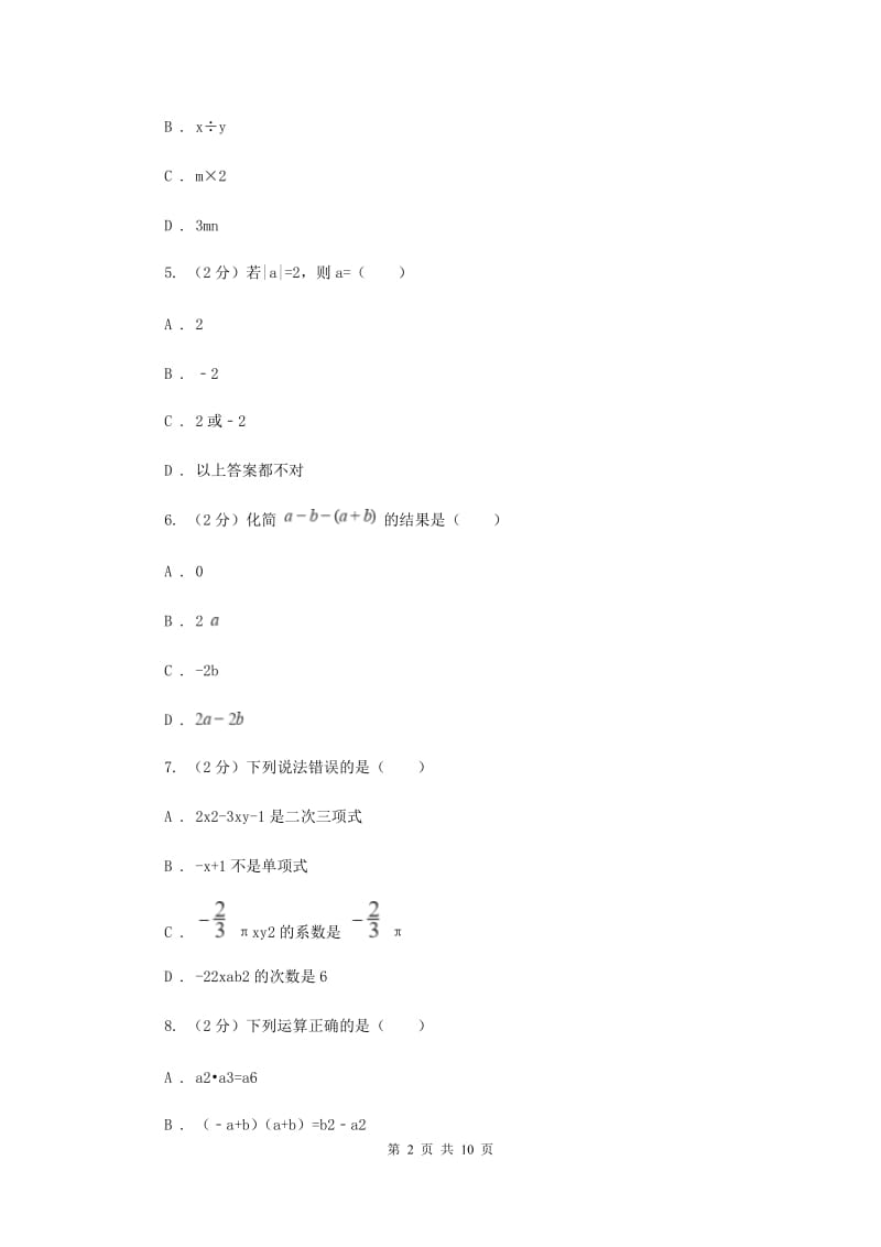 人教版七年级上学期数学10月联考试卷新版_第2页