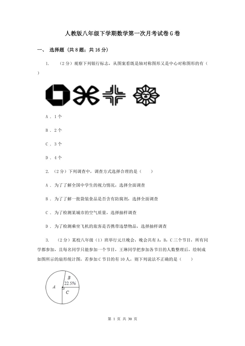 人教版八年级下学期数学第一次月考试卷G卷_第1页