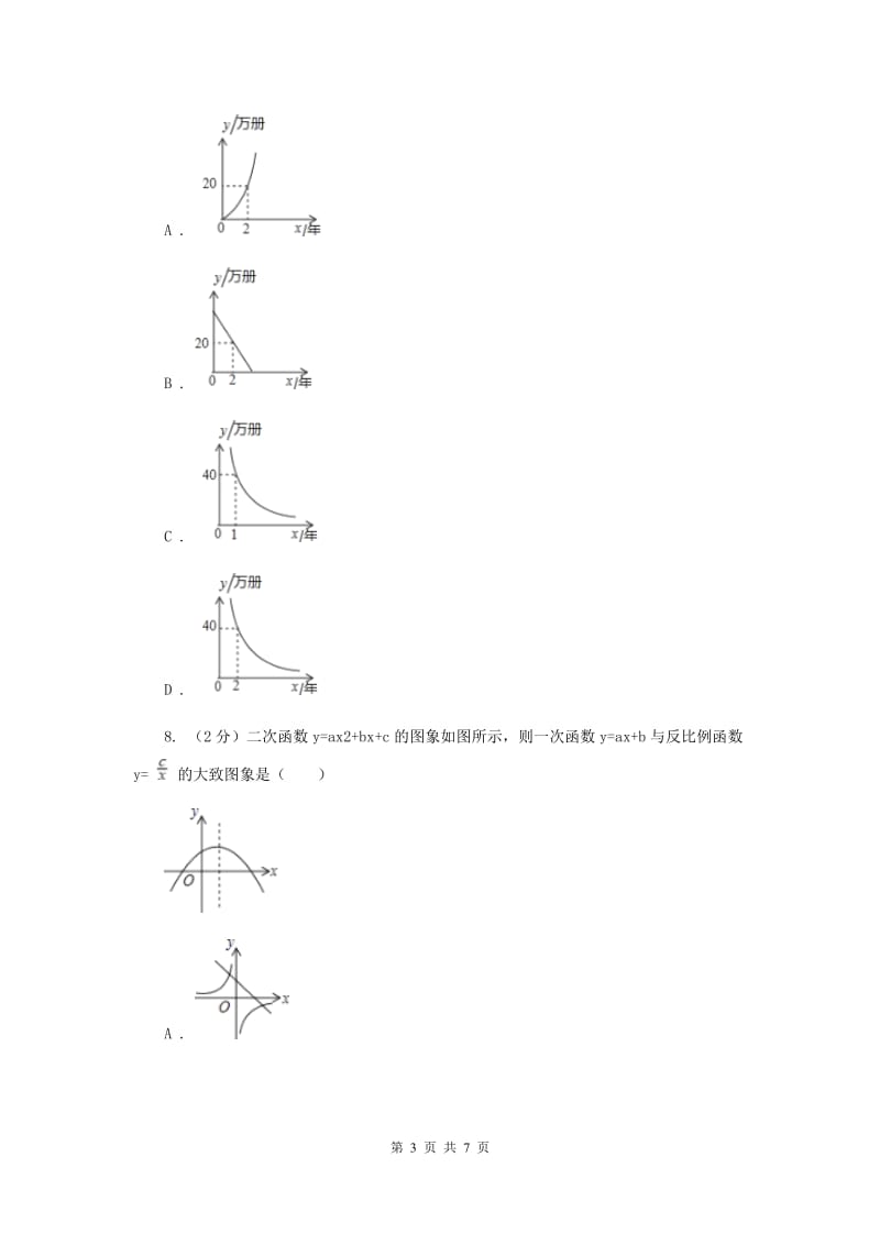 初中数学人教版九年级下学期第二十六章26.1.2反比例函数的图象和性质B卷_第3页