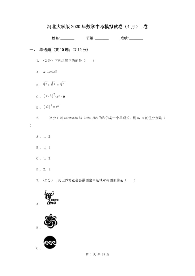 河北大学版2020年数学中考模拟试卷（4月）I卷_第1页