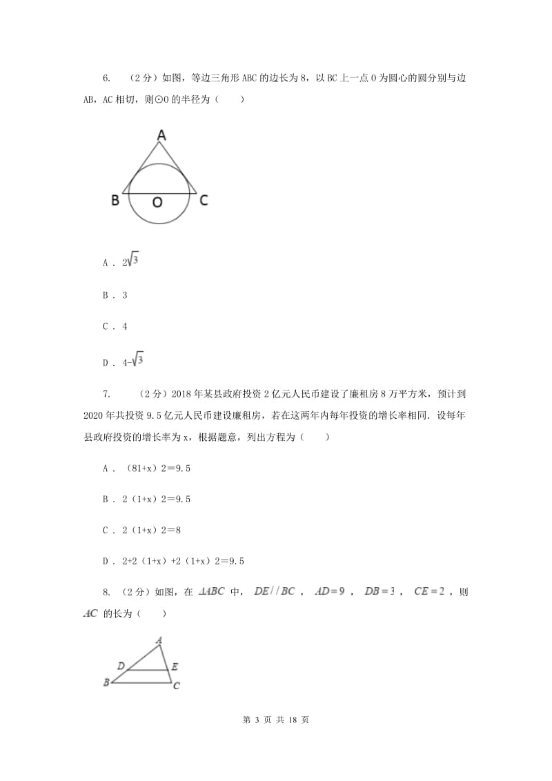 河北大学版2020年数学中考模拟试卷（4月）I卷_第3页