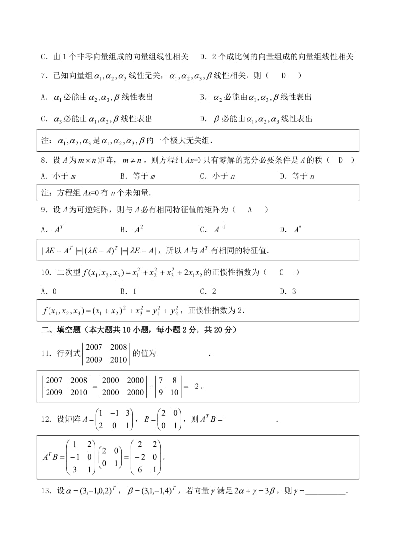 历年自考04184线性代数试题真题及答案分析解答_第2页