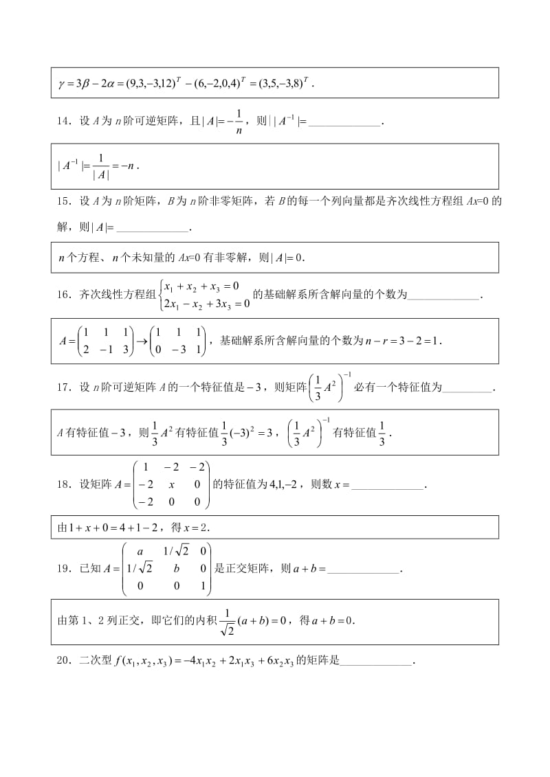 历年自考04184线性代数试题真题及答案分析解答_第3页