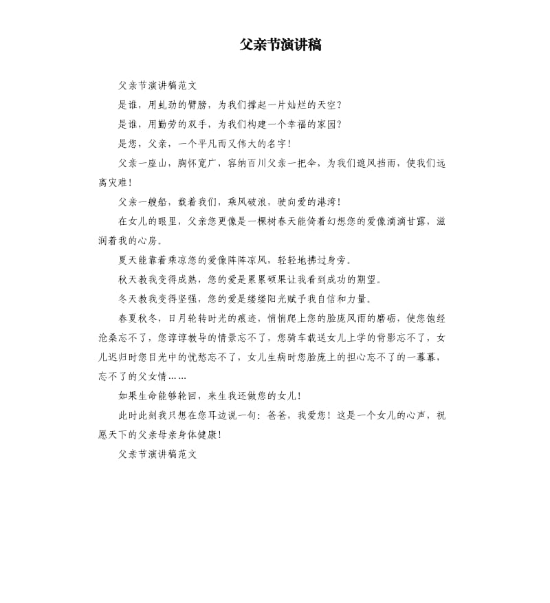 父亲节演讲稿（二）.docx_第1页