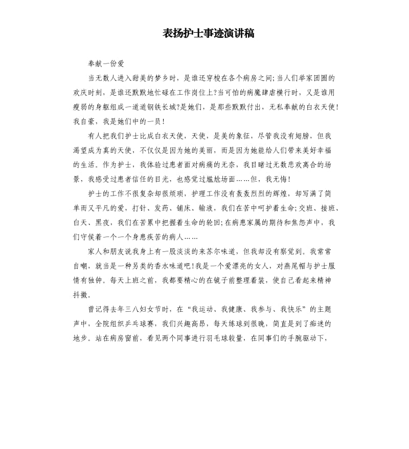 表扬护士事迹演讲稿.docx_第1页