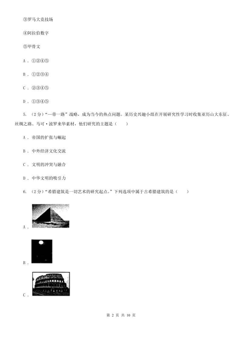 九年级上学期历史第一次月考（期中）试卷B卷新版_第2页