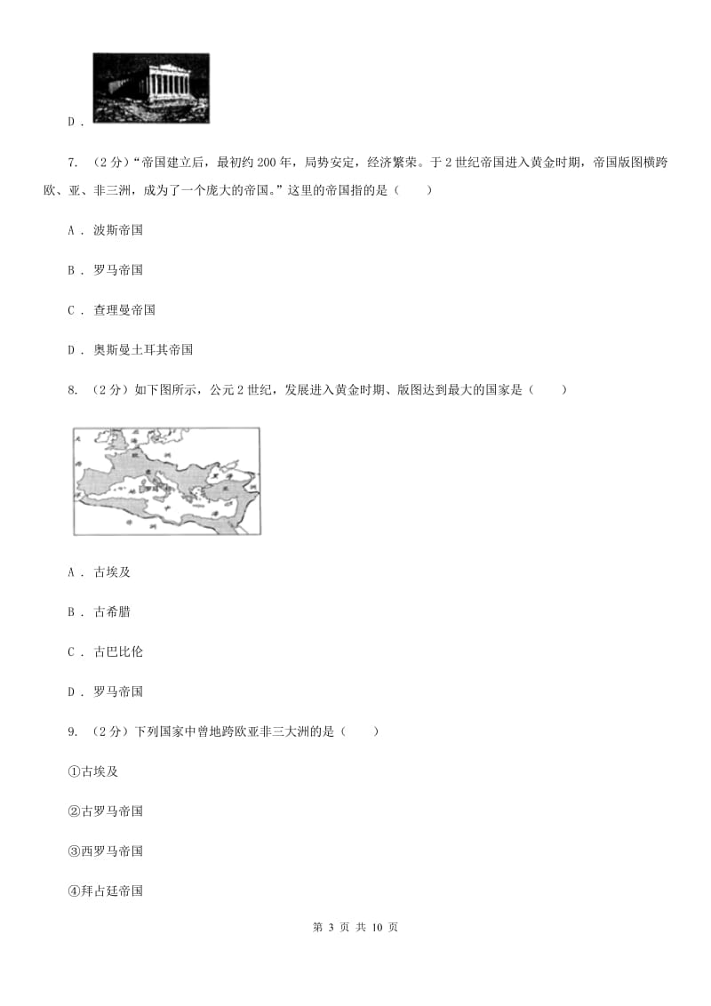 九年级上学期历史第一次月考（期中）试卷B卷新版_第3页