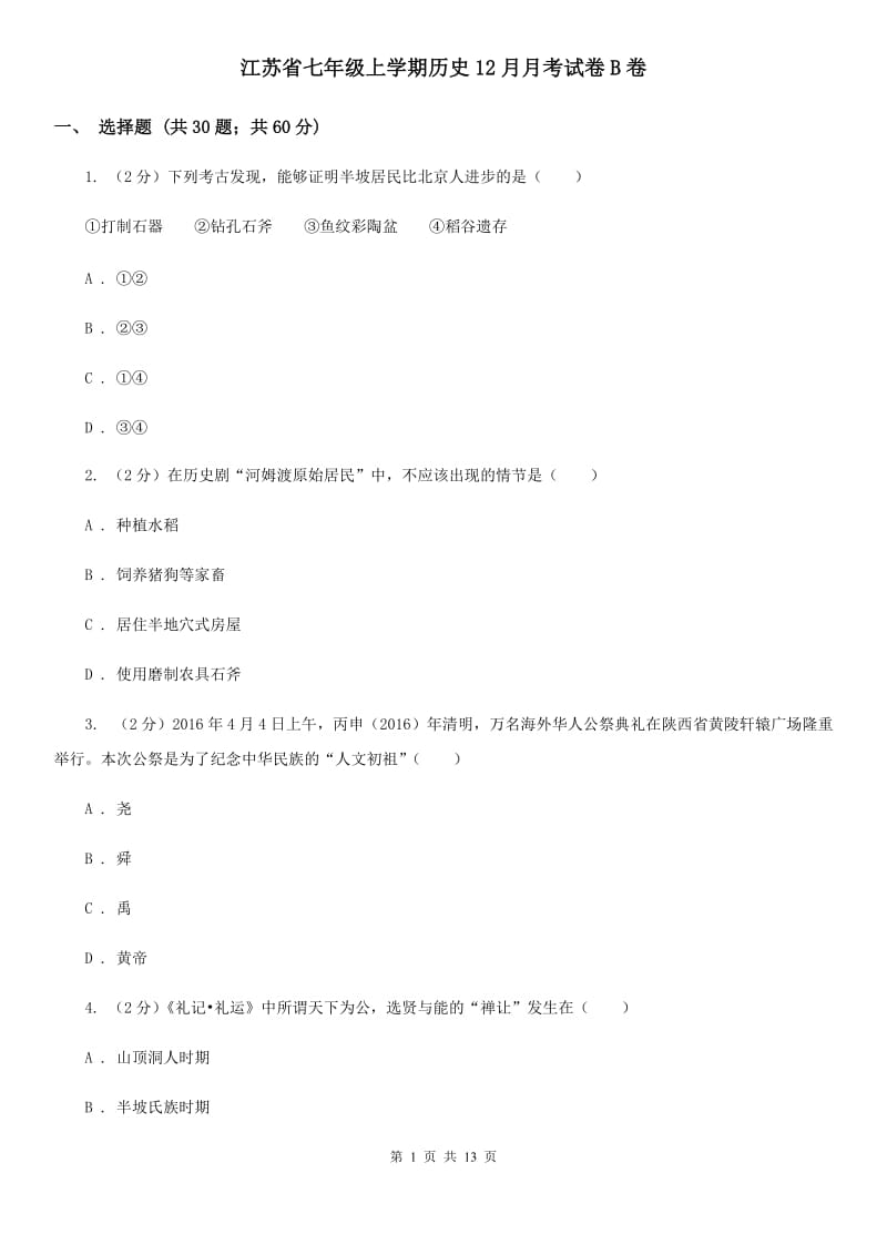 江苏省七年级上学期历史12月月考试卷B卷_第1页
