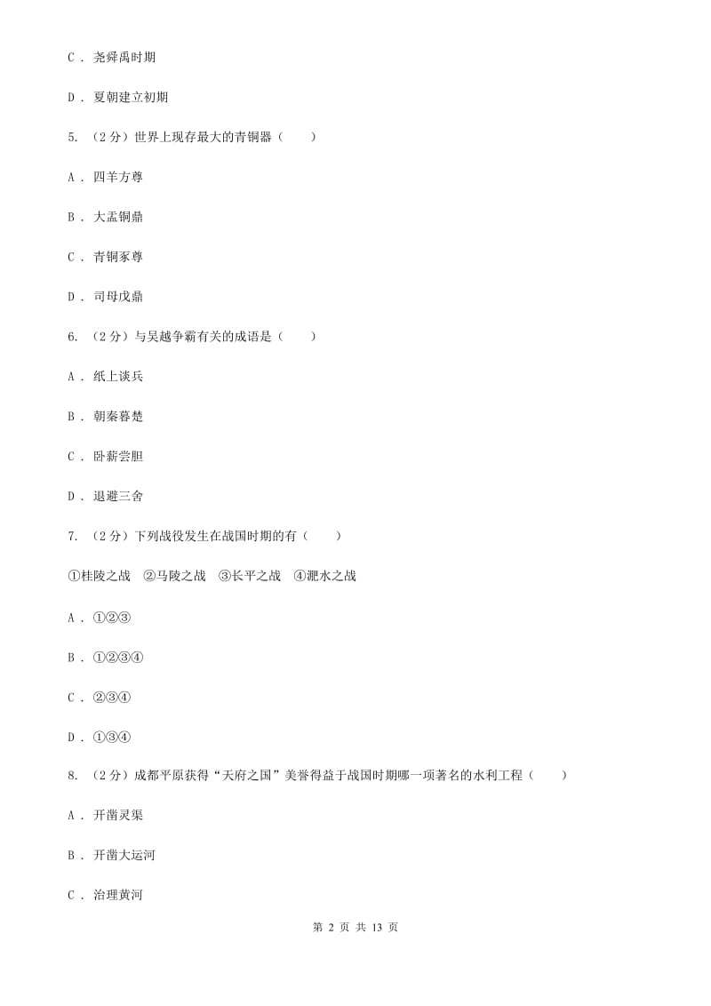 江苏省七年级上学期历史12月月考试卷B卷_第2页