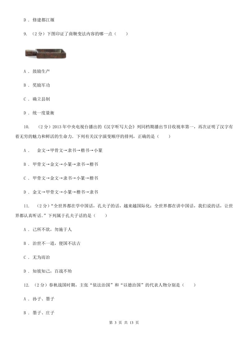 江苏省七年级上学期历史12月月考试卷B卷_第3页