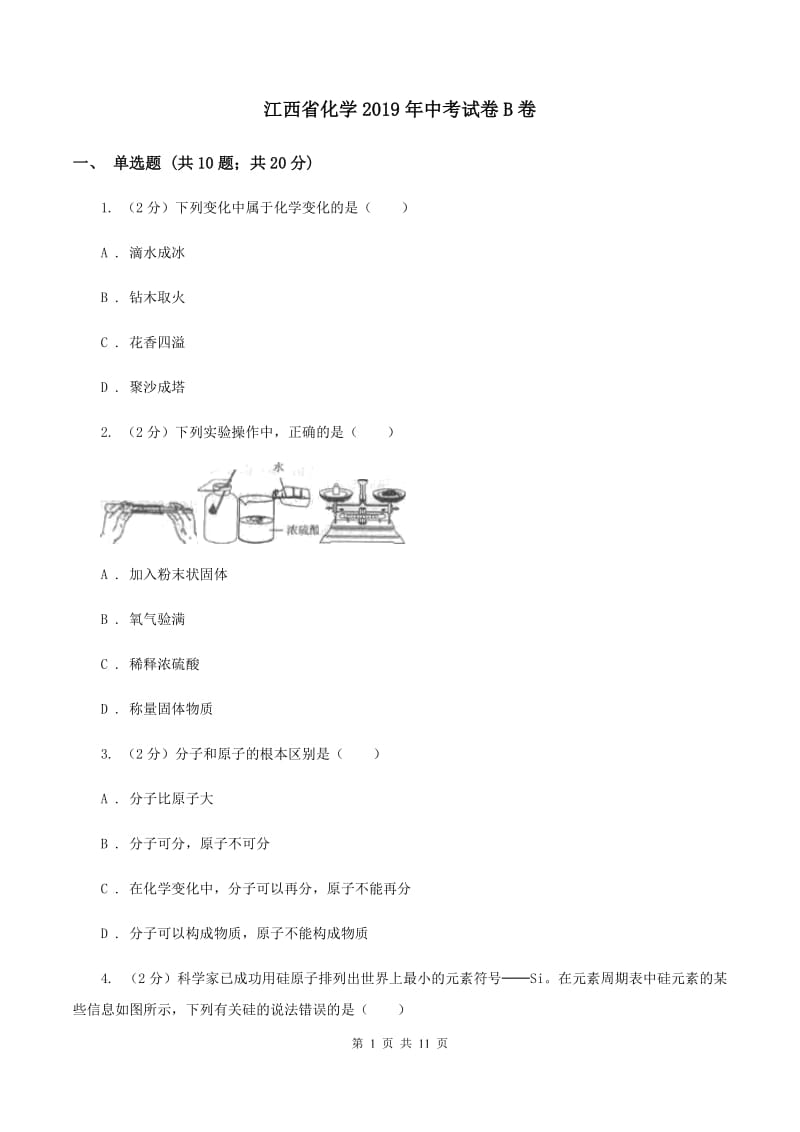 江西省化学2019年中考试卷B卷_第1页