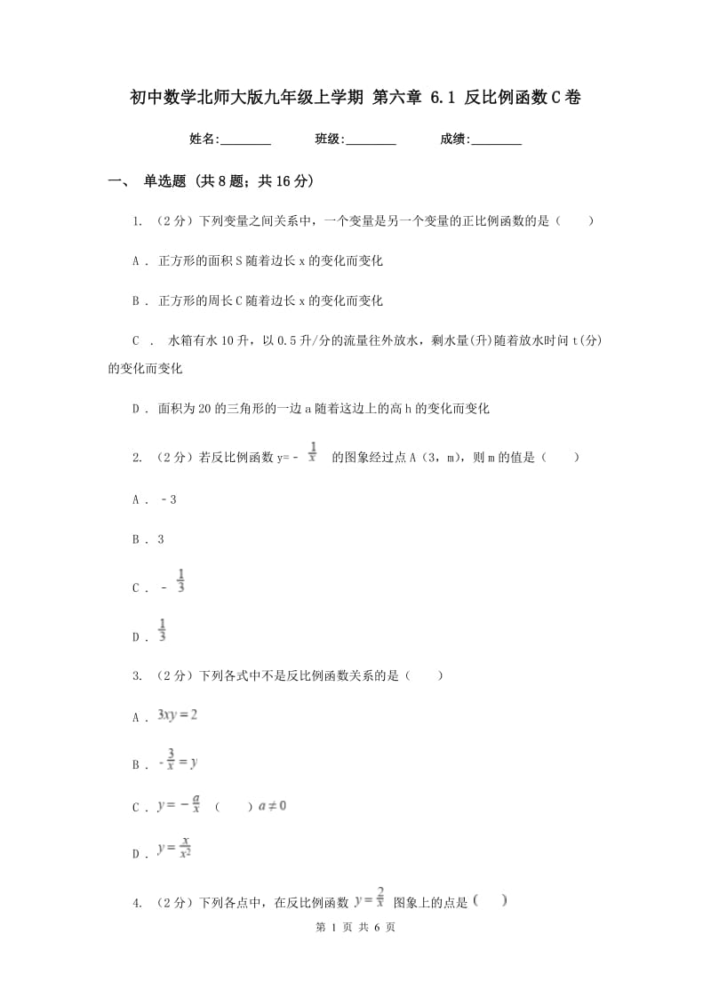 初中数学北师大版九年级上学期第六章6.1反比例函数C卷_第1页