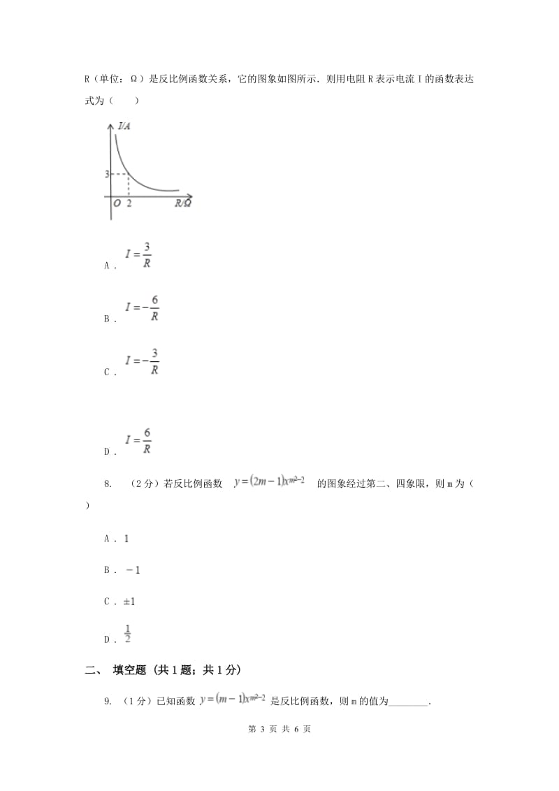 初中数学北师大版九年级上学期第六章6.1反比例函数C卷_第3页