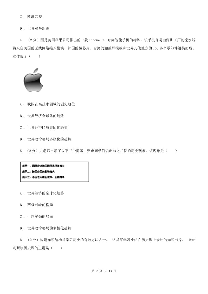 人教版历史九年级下册第七单元第十六课世界经济的“全球化”同步练习题C卷_第2页