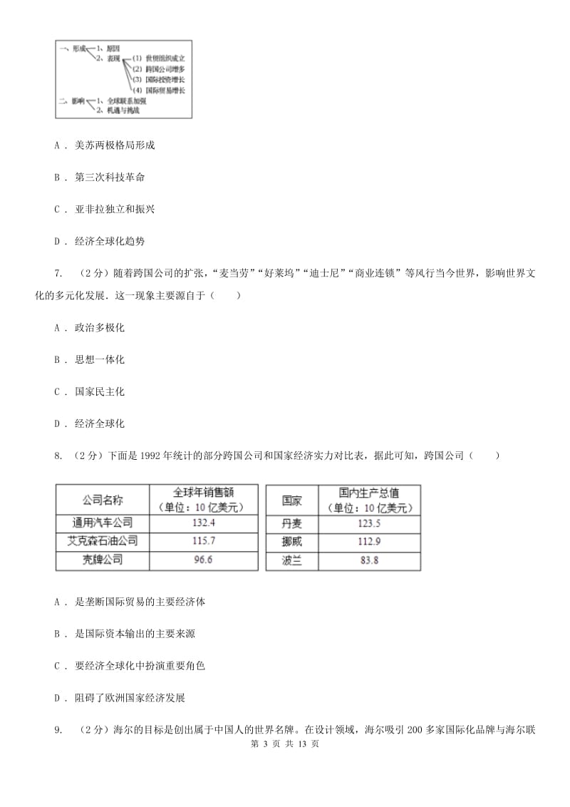 人教版历史九年级下册第七单元第十六课世界经济的“全球化”同步练习题C卷_第3页