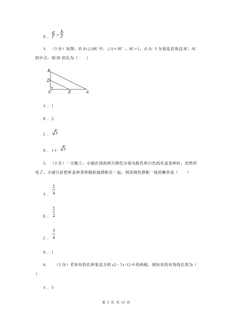 教科版2019-2020学年中考数学三模考试试卷H卷_第2页