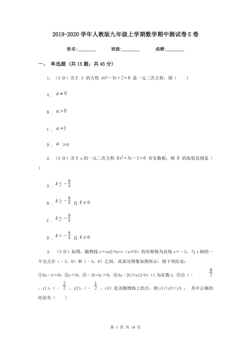 2019-2020学年人教版九年级上学期数学期中测试卷E卷_第1页