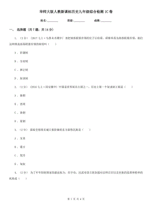 華師大版九年級綜合檢測1C卷