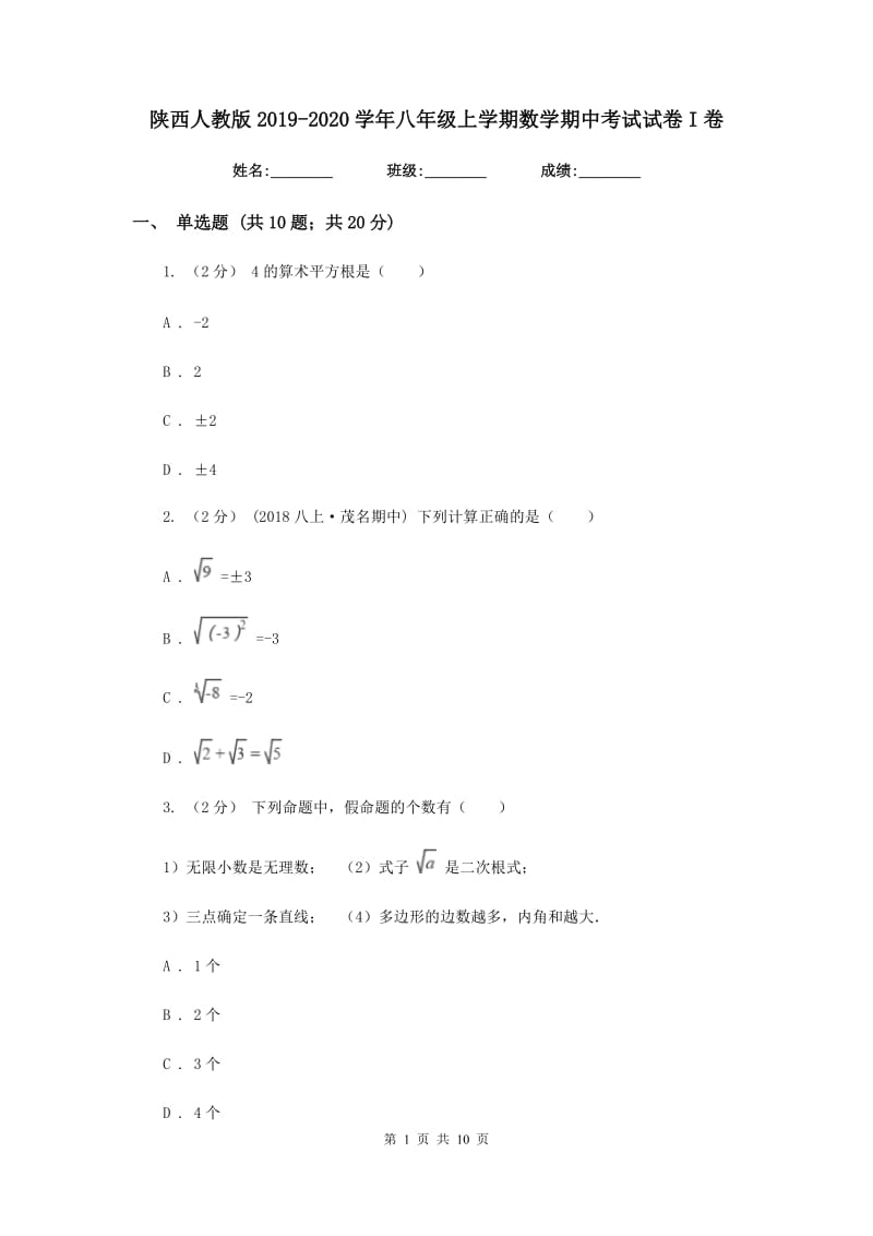 陕西人教版2019-2020学年八年级上学期数学期中考试试卷I卷新版_第1页