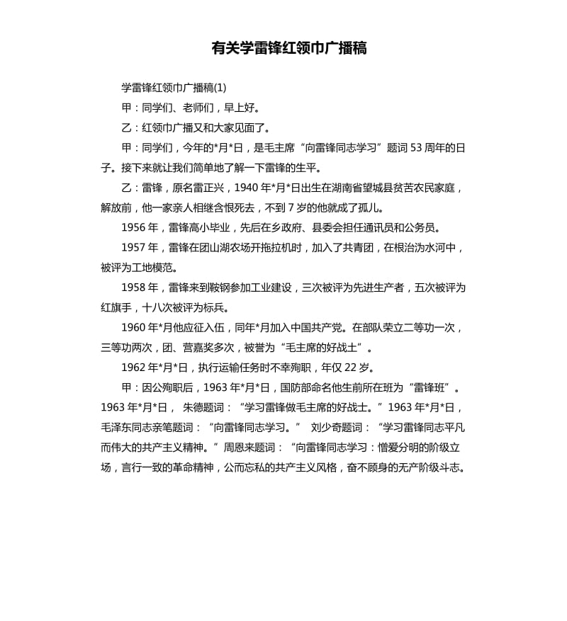 有关学雷锋红领巾广播稿.docx_第1页