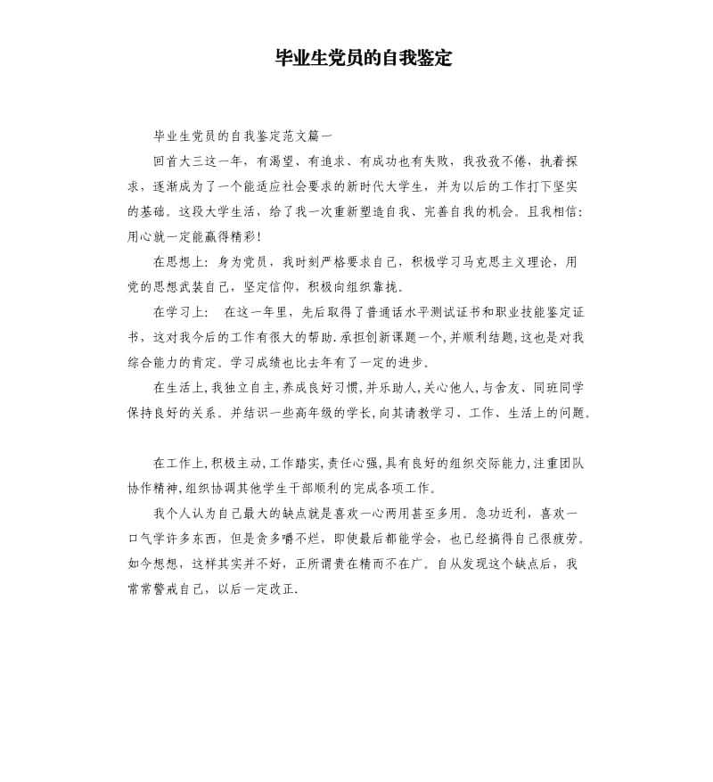 毕业生党员的自我鉴定.docx_第1页