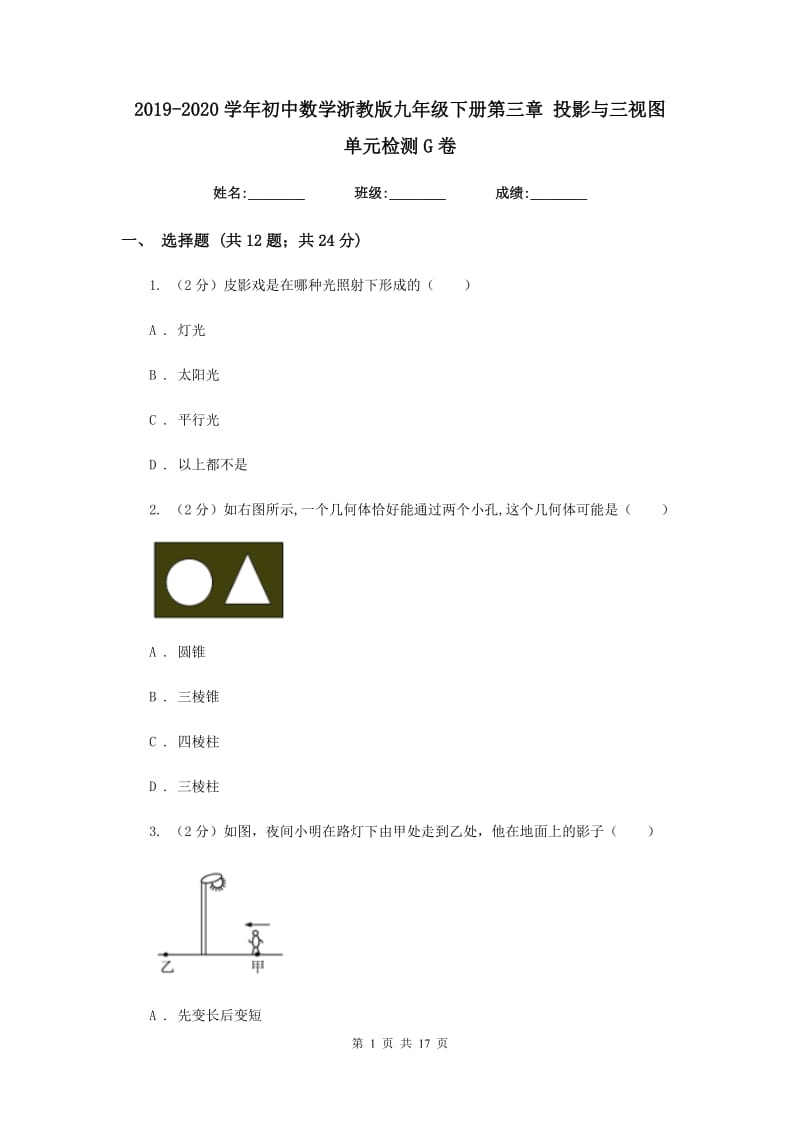 2019-2020学年初中数学浙教版九年级下册第三章投影与三视图单元检测G卷_第1页