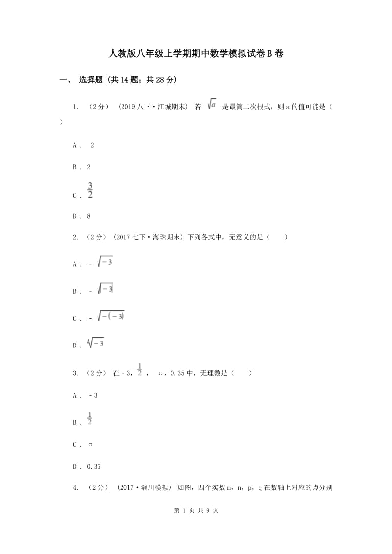 人教版八年级上学期期中数学模拟试卷B卷_第1页