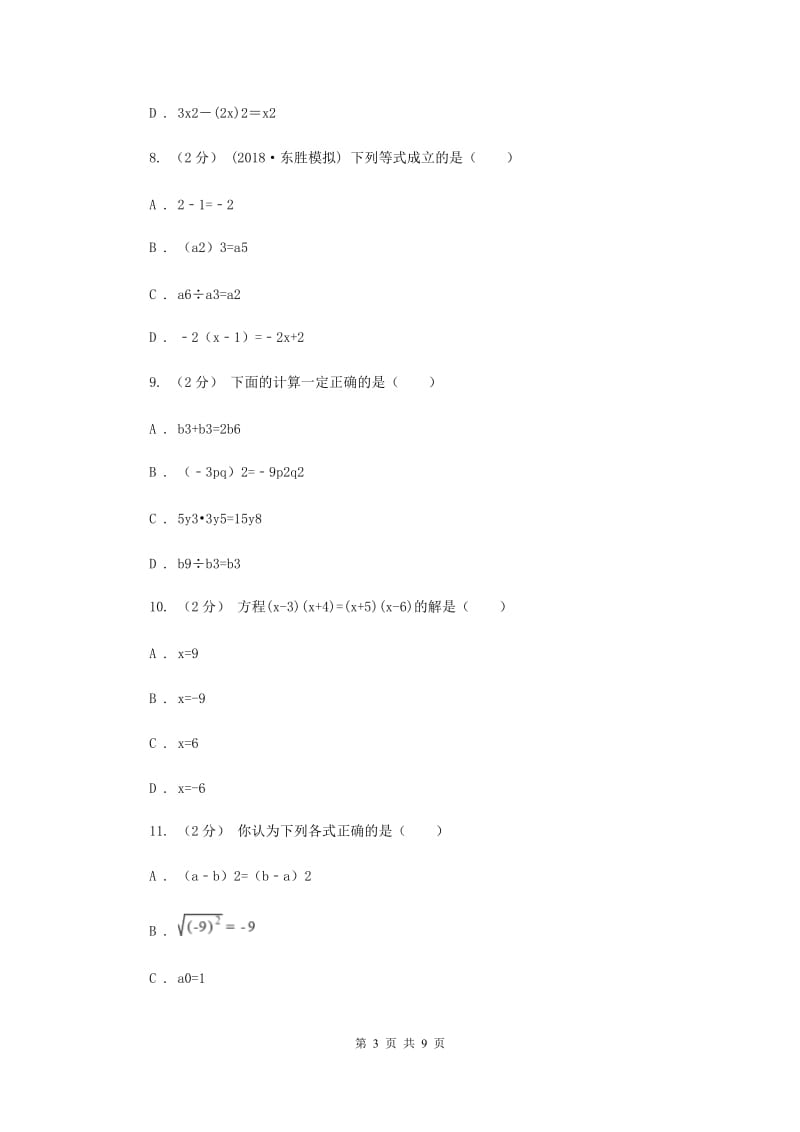 人教版八年级上学期期中数学模拟试卷B卷_第3页