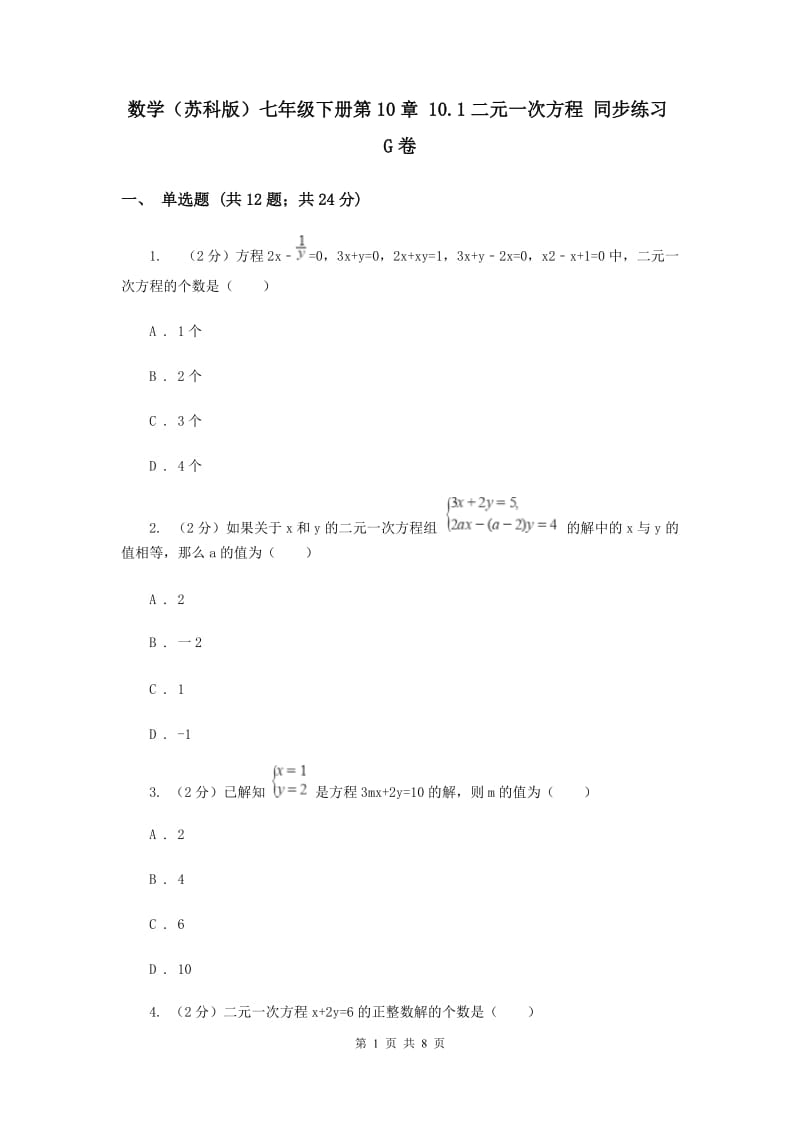 数学（苏科版）七年级下册第10章 10.1二元一次方程 同步练习G卷_第1页