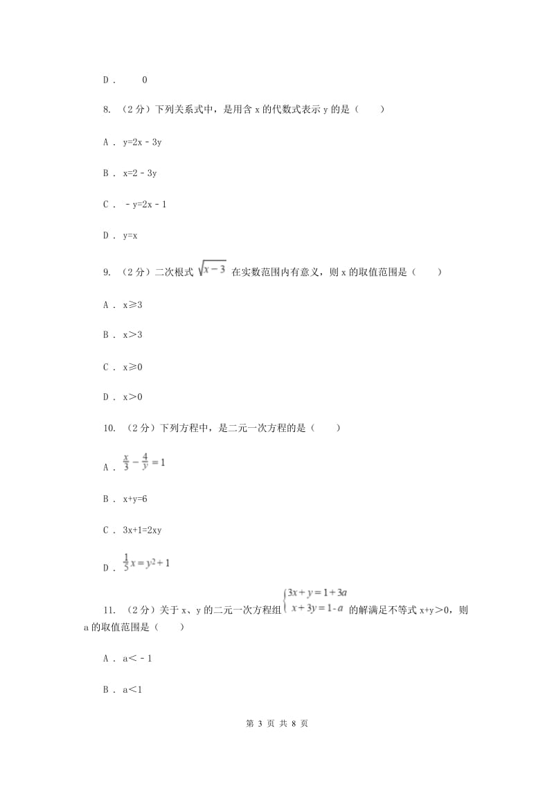 数学（苏科版）七年级下册第10章 10.1二元一次方程 同步练习G卷_第3页