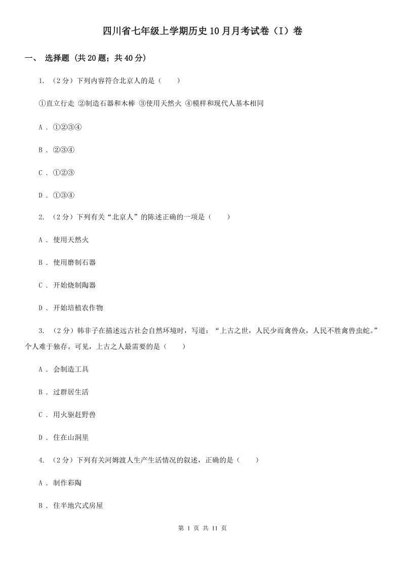 四川省七年级上学期历史10月月考试卷（I）卷_第1页