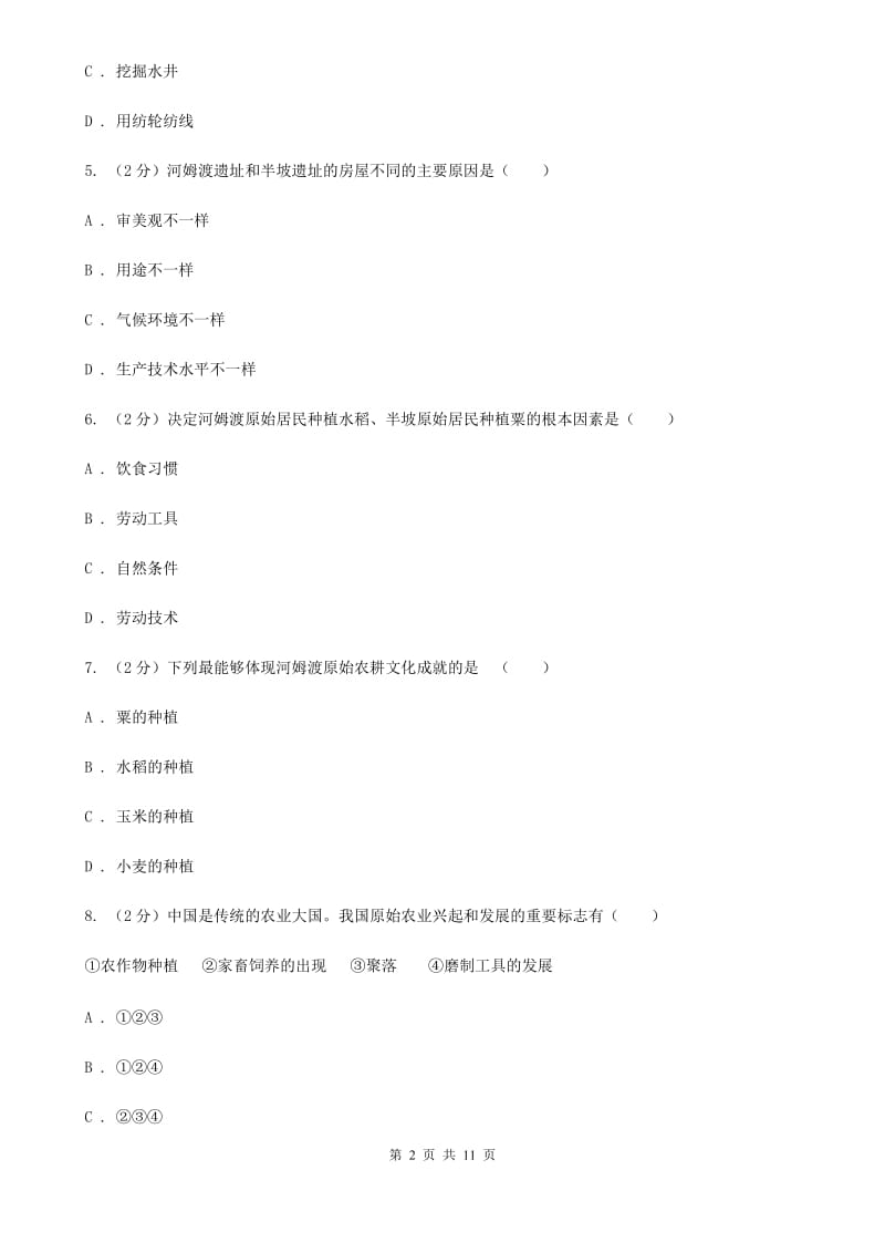 四川省七年级上学期历史10月月考试卷（I）卷_第2页