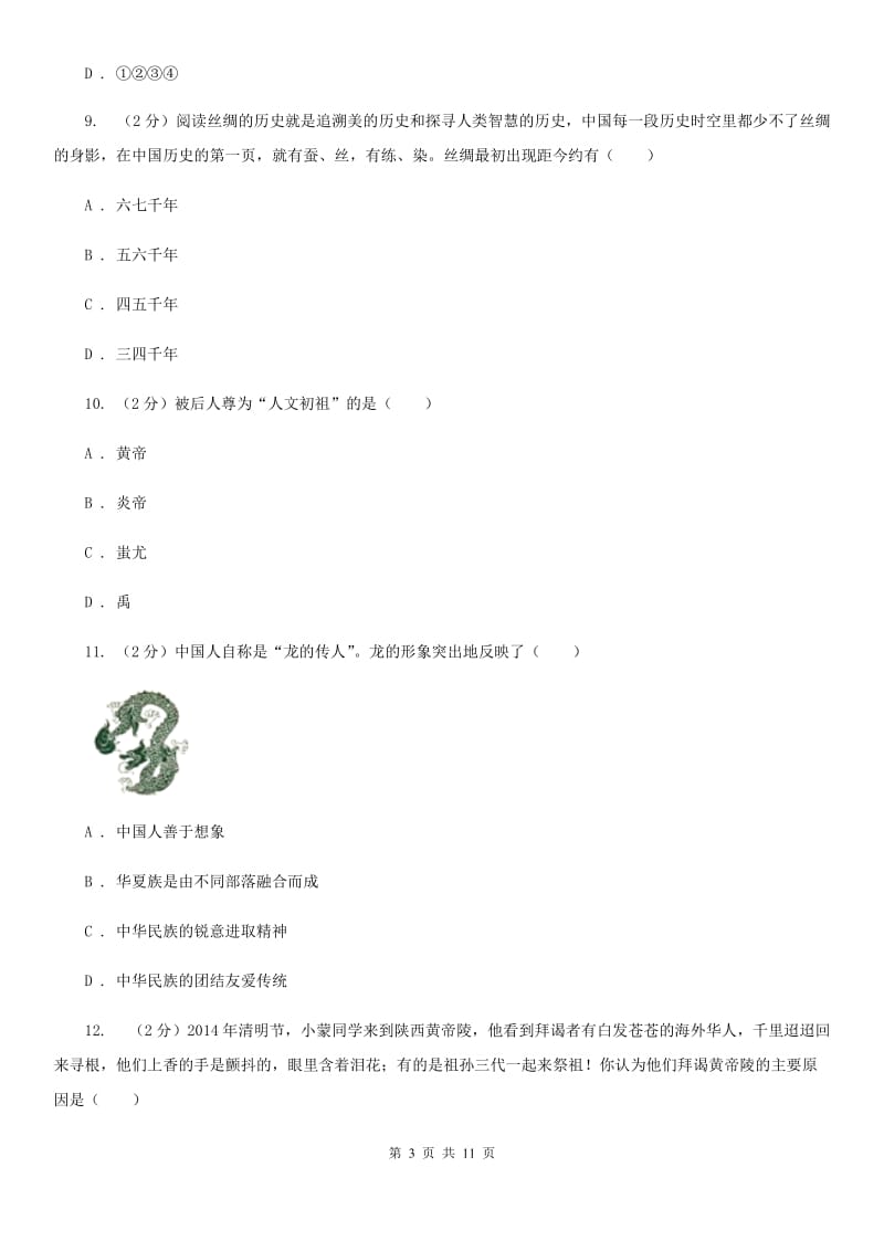 四川省七年级上学期历史10月月考试卷（I）卷_第3页
