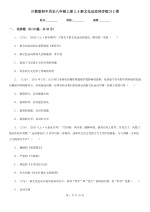 川教版初中历史八年级上册2.4新文化运动同步练习C卷