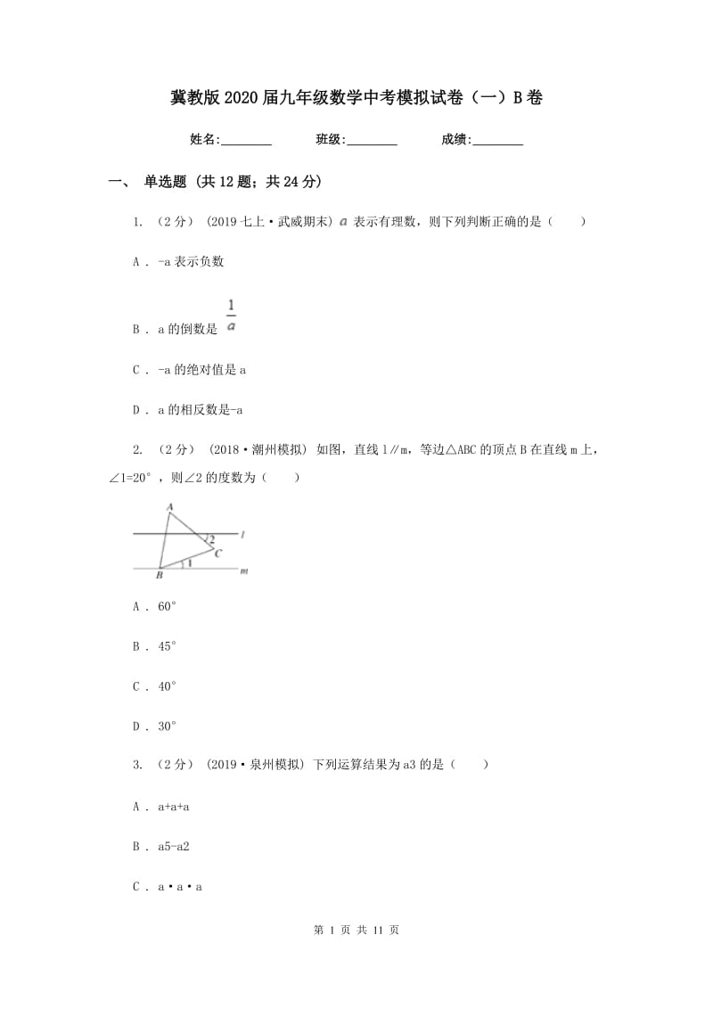 冀教版2020届九年级数学中考模拟试卷（一）B卷_第1页