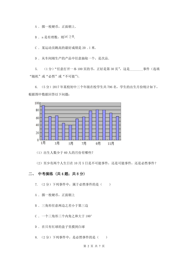 初中数学浙教版九年级上册2.1事件的可能性——事件发生的可能性同步训练（I）卷_第2页